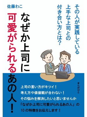 cover image of なぜか上司に可愛がられるあの人!その人が実践している上手な上司との付き合い方とは?20分で読めるシリーズ